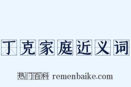 丁克家庭近义词是什么意思的图片